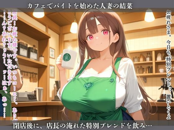 媚薬コーヒーでイキ狂う人妻 〜閉店後、何度もナカに注がれて〜 - サンプル画像 2