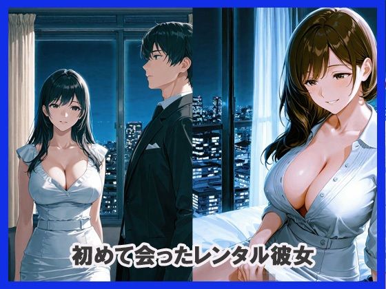 レンタル彼女と夜まで延長3回戦 - サンプル画像 1