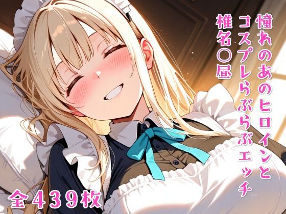 憧れのあのヒロインとコスプレらぶらぶエッチ  椎名○昼