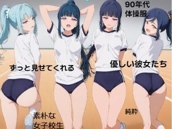 彼女の体操服を眺めたい■妄想彼女