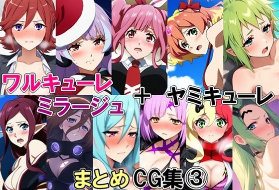 ワルキューレ＋ミラージュ＋ヤミキューレまとめCG集 3