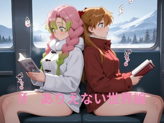 If ありえない世界線