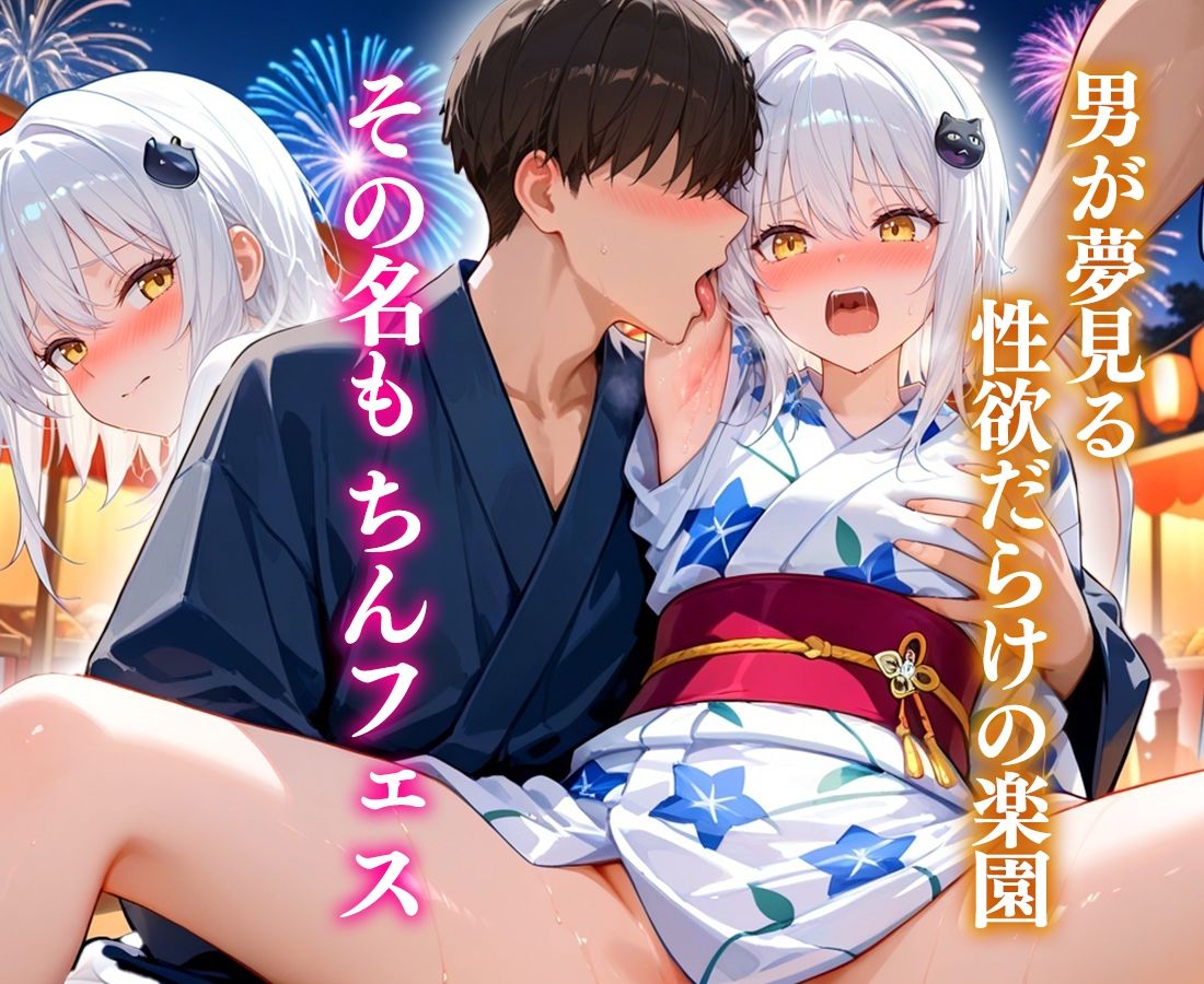 夏限定のちんフェスでヤりまくれ！  小猫 - サンプル画像 1