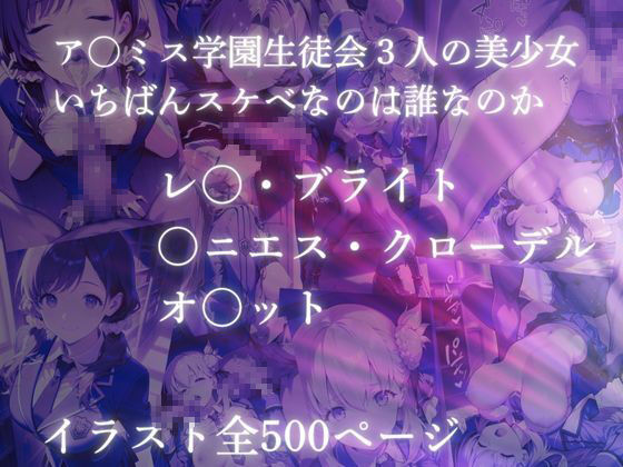 ア〇ミス学園エロエロ3色丼【●の軌跡】上巻 - サンプル画像 6