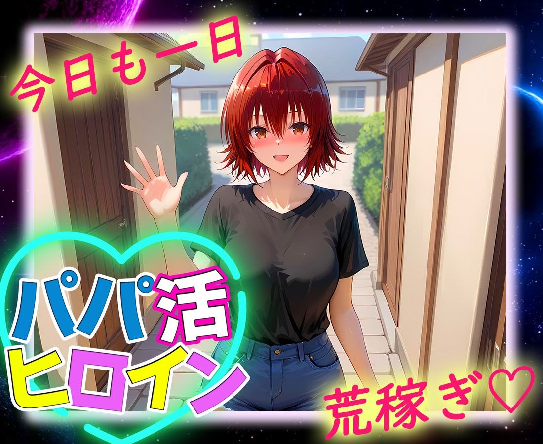 パパ活ヒロイン 〜今日もマンコで稼ぎます〜  御〇編 - サンプル画像 9