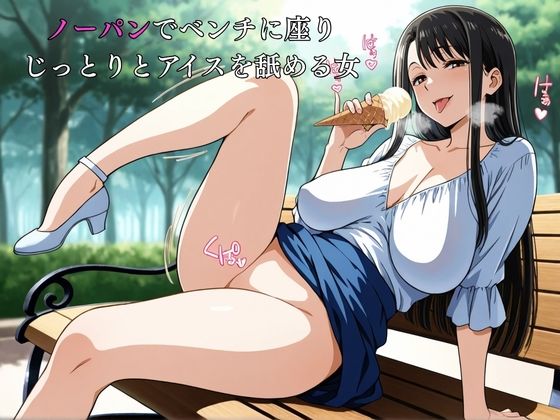 ノーパン熟女 昼下がりの罠 〜公園で仕掛けるHENTAI - サンプル画像 1