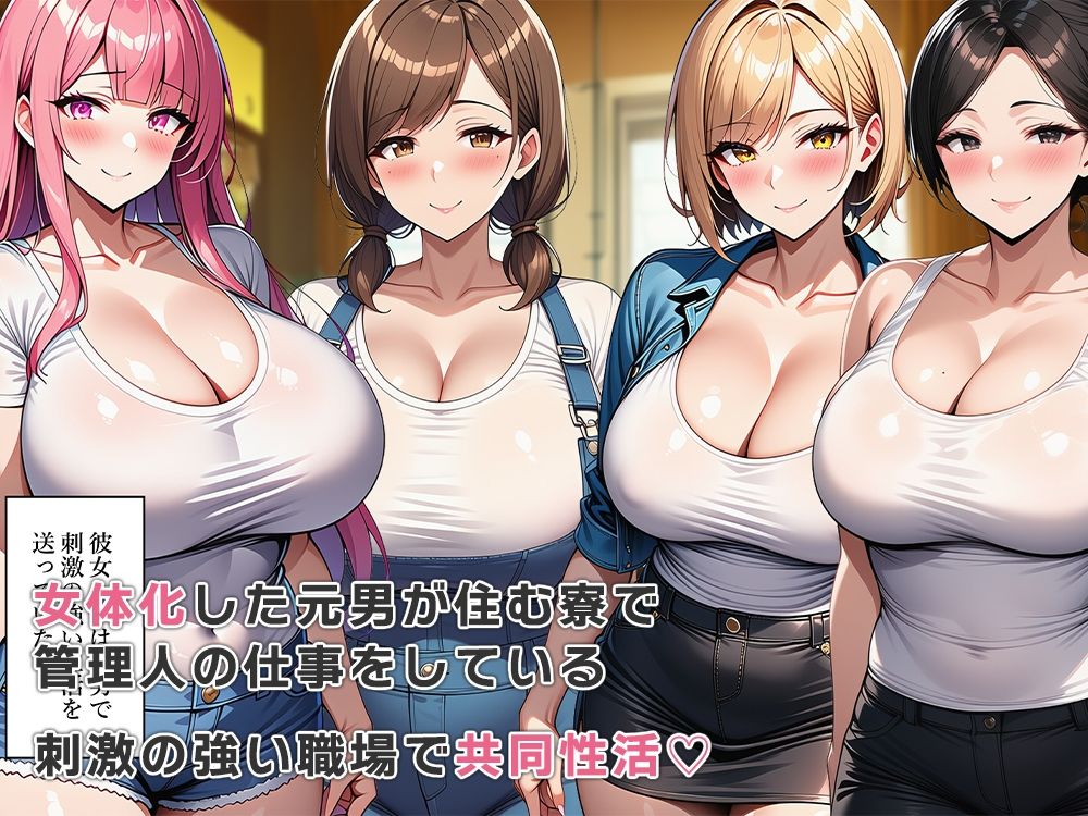 女体化寮の管理人とエッチな共同性活 - サンプル画像 1