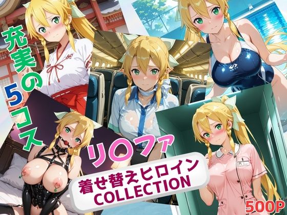 着せ替えヒロインCOLLECTION  ーリ〇ファー