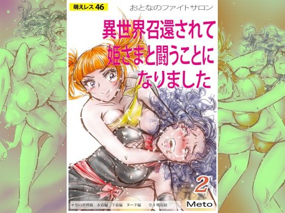 萌えレス46  おとなのファイトサロン  異世界召還されて姫さまと闘うことになりました-2