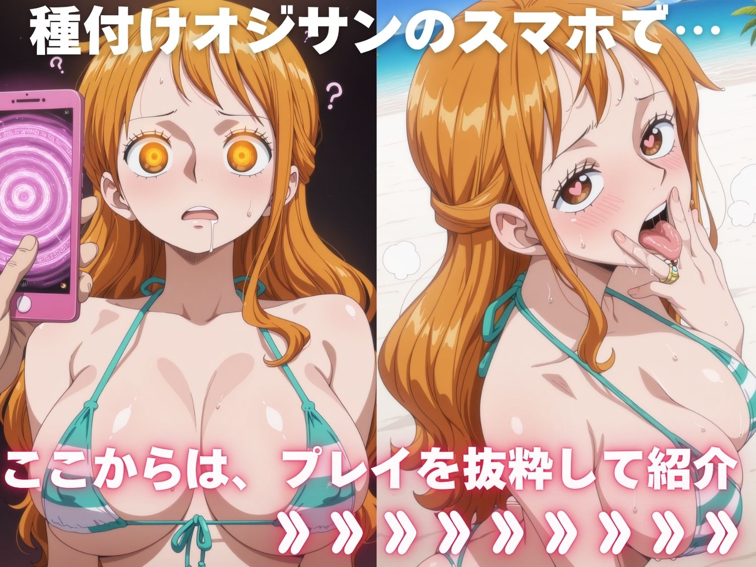 全員孕ませ俺の嫁  ワ●ピース〜 水着編 〜 種付けオジサンに寝取られたオンナたち - サンプル画像 1