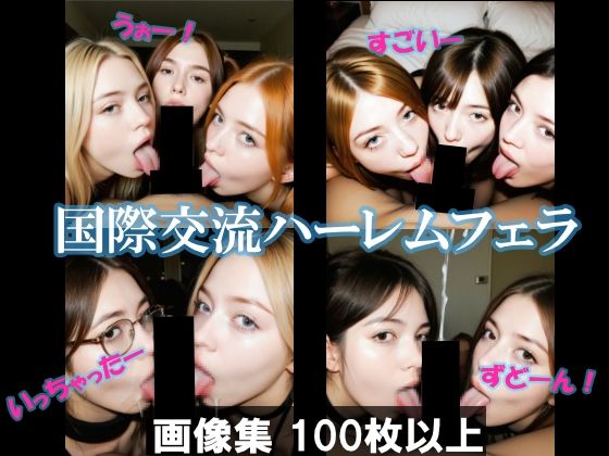 国際交流ハーレムフェラ