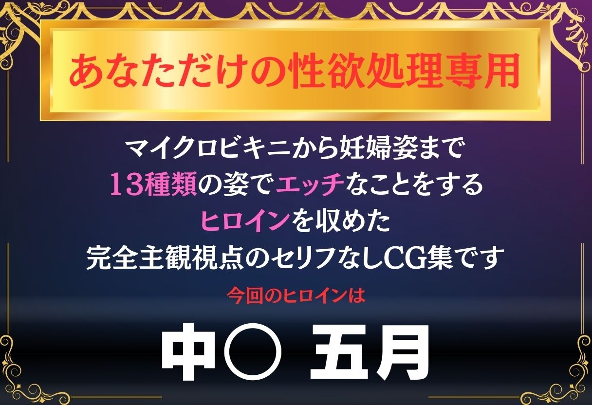 あなただけのオナペット  〜中○五月〜 - サンプル画像 1
