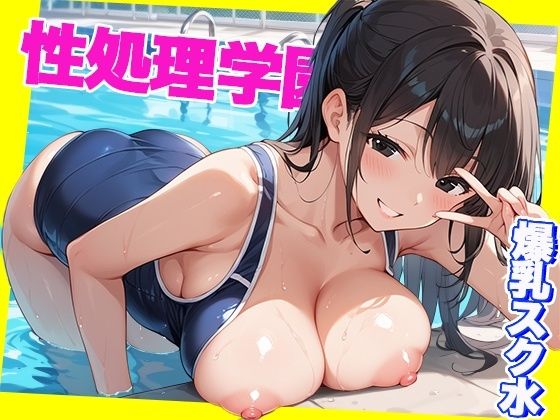 性処理学園  〜爆乳スク水編〜  学園名物の水泳部員とヤリまくれ！