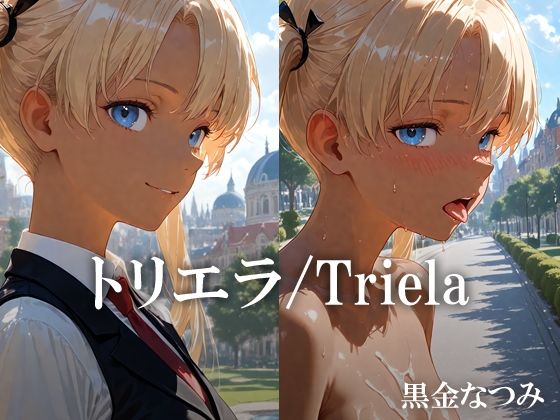 トリエラ /Triela