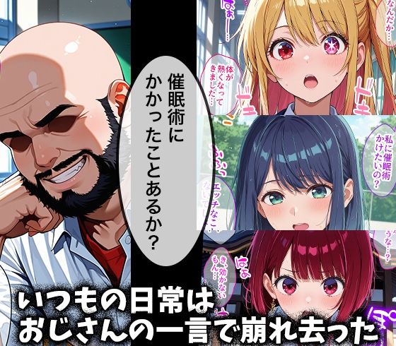 キモデブおじさんの催●性指導 【星○ルビー＆黒○あかね＆有○かな】 - サンプル画像 1