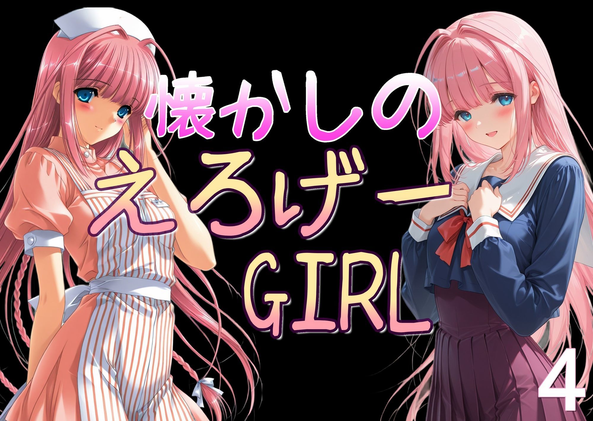 懐かしのエロゲGIRL4 - サンプル画像 1