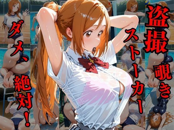 覗かれるヒロインズ〜BLEA〇H 井〇織姫編〜 - サンプル画像 1