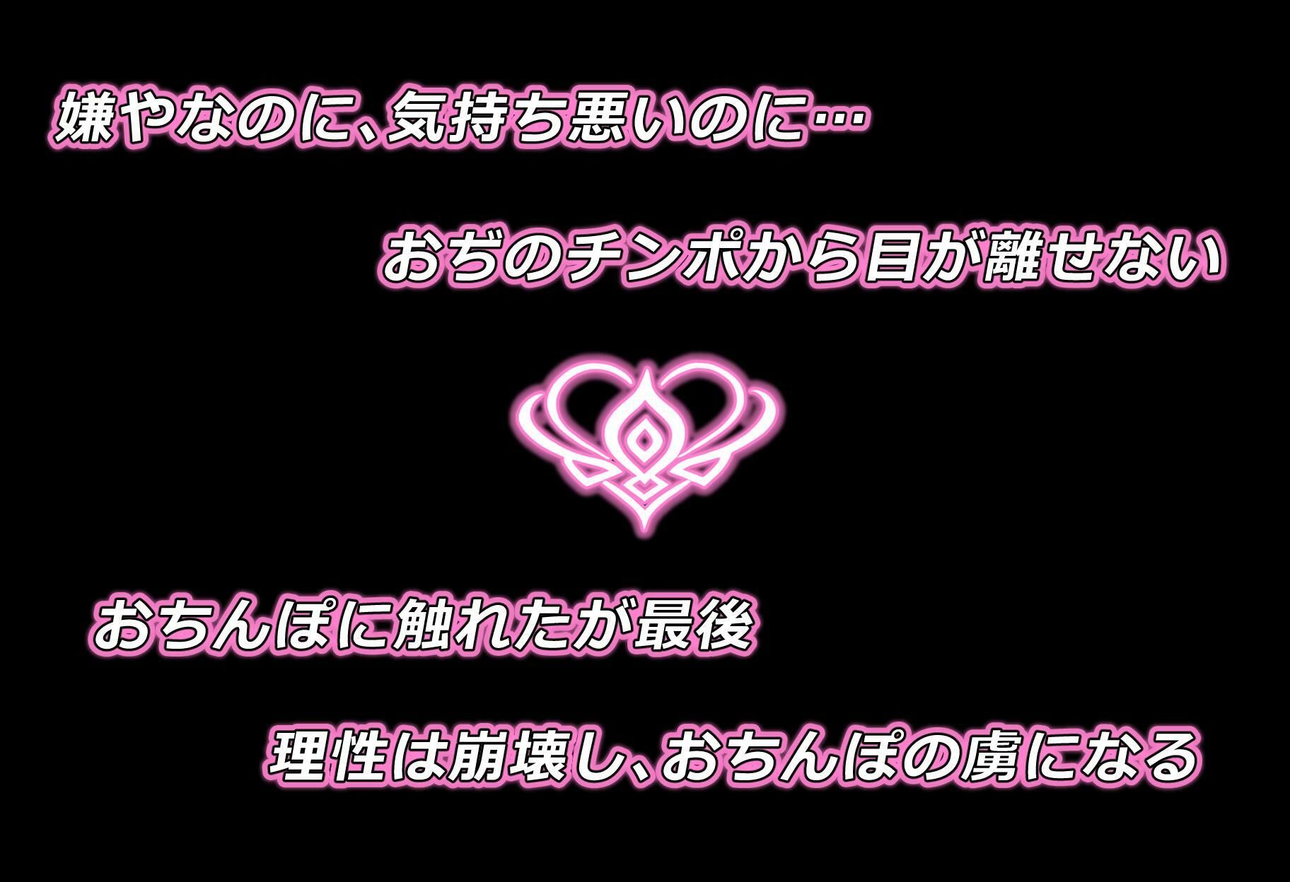 そんなにおぢさんのおちんぽ大好きなのかい？〜嫌なのに嫌なのにっ！〜魅惑のおぢんぽ最強無双【ち〇と＆た〇な編】 - サンプル画像 3