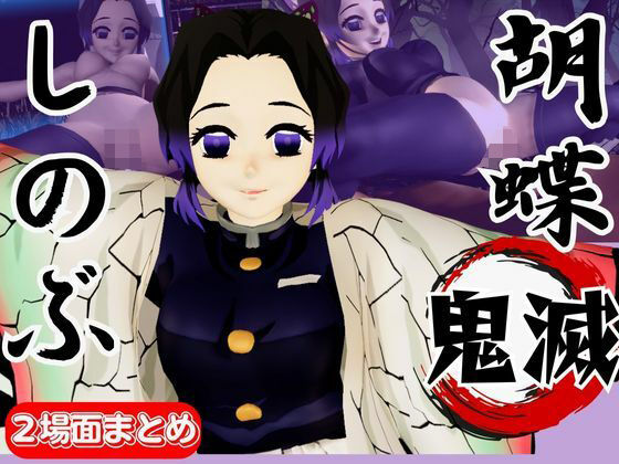 【動画4本】胡蝶しのぶが画面から出てきてイチャラブエッチする動画、野外プレイも合わせて動画4本パック【鬼滅の刃】
