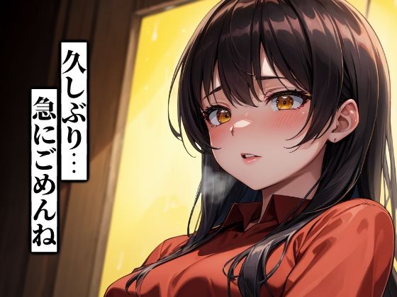 元カノから『Mになりました』と連絡が。 - サンプル画像 1