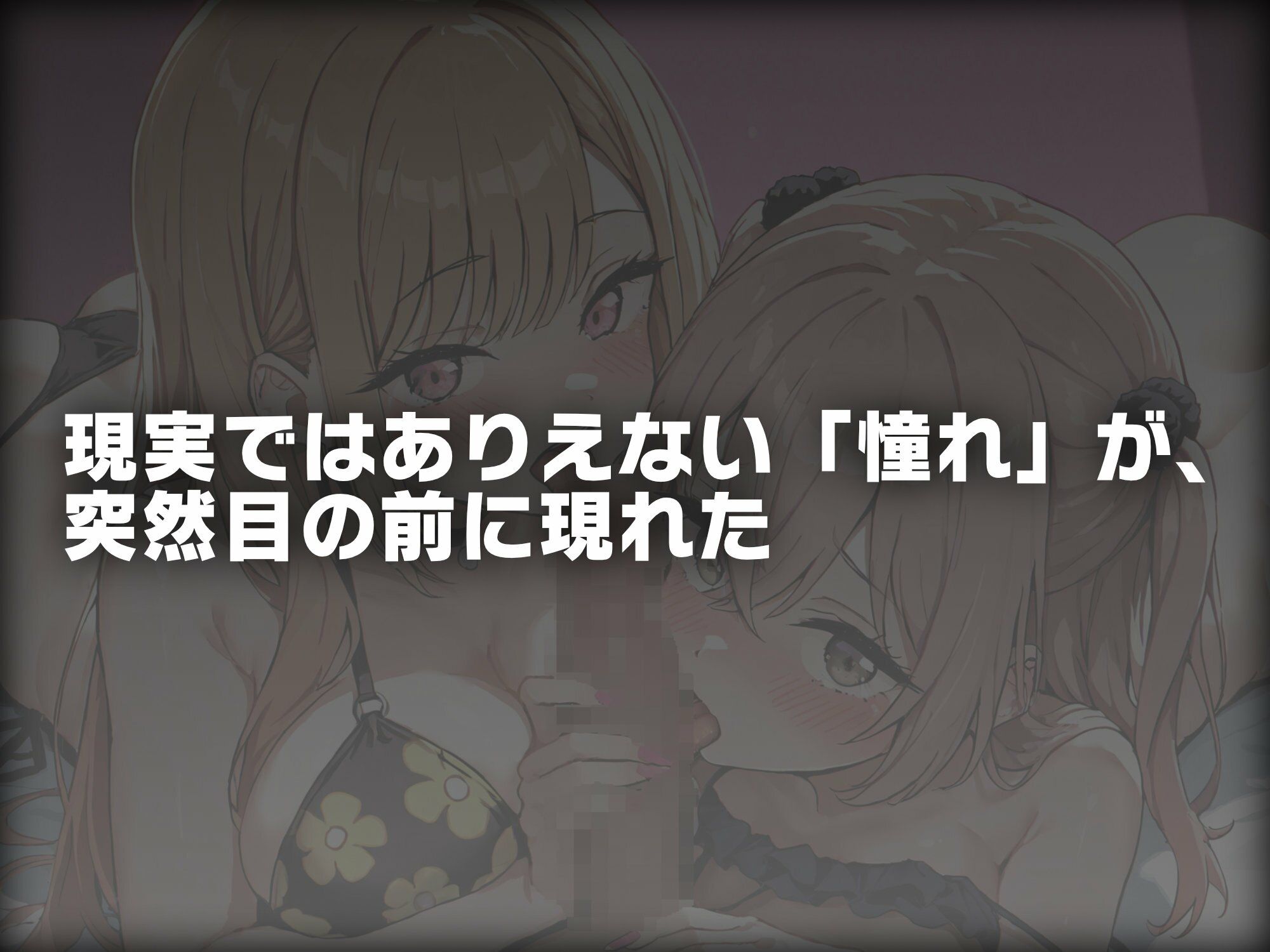 憧れヒロインたちに挟まれて俺はもう我慢できない  喜●川海夢＆●紗寿叶 - サンプル画像 1