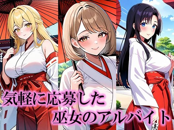 神社で巫女のアルバイトをしている人妻美女に神主がスケベしちゃう - サンプル画像 1