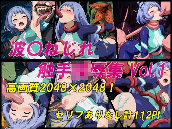 波〇ねじれ触手陵●集Vol.1