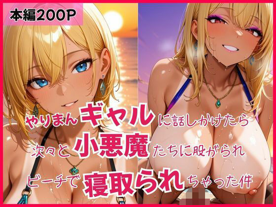 やりまんギャルに話しかけたら次々と小悪魔たちに股がられビーチで寝取られちゃった件
