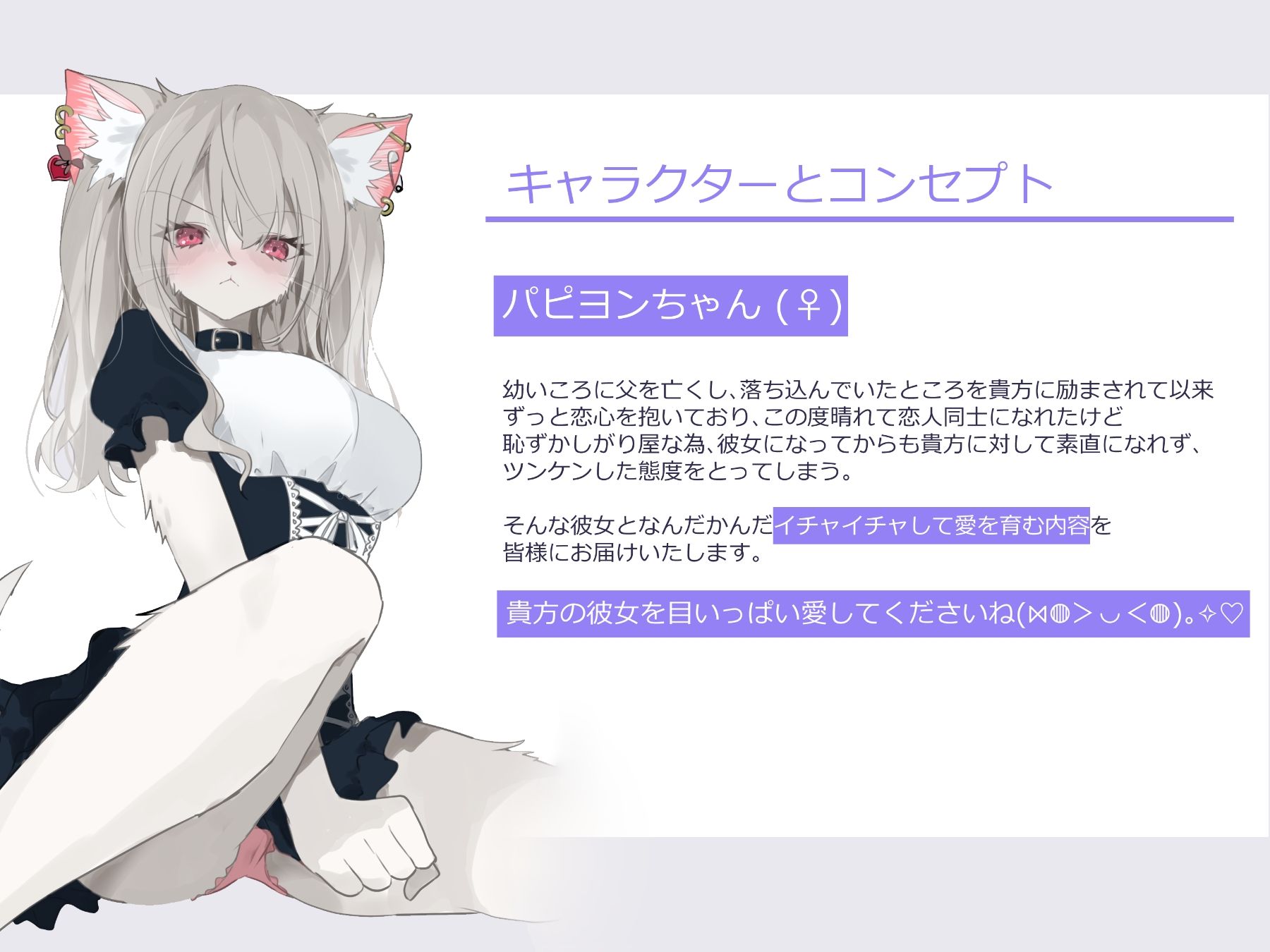ツンデレケモ女子〜素直になれずにツンツンしちゃうけどなんだかんだ貴方が大好きでいちゃラブしてくれるパピヨンちゃんとのあまあま恋人ライフ♪ - サンプル画像 1