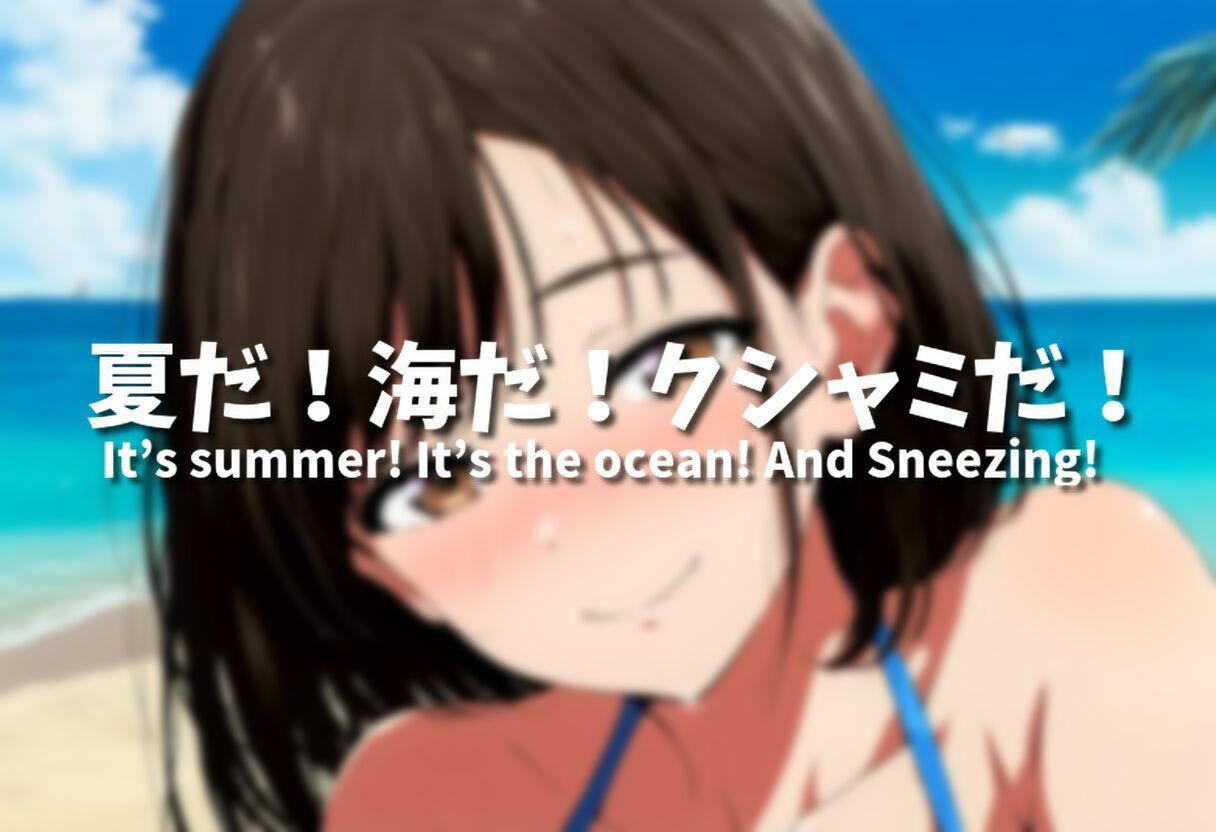 （くしゃみフェチ作品）盛夏のくしゃみアンソロジー2025 - サンプル画像 1