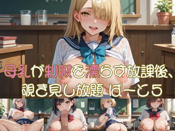 母乳が制服を濡らす放課後、 覗き見し放題 ぱーと5