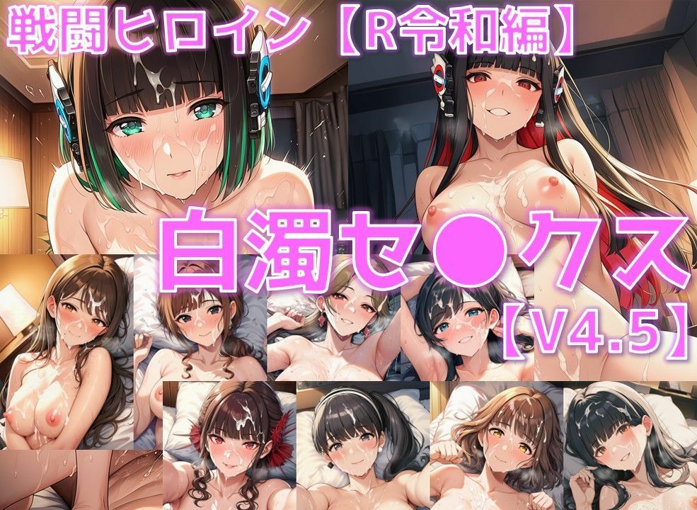 戦闘ヒロイン 白濁セ◯クスV4.5【R令和編/陰毛あり版】 - サンプル画像 1