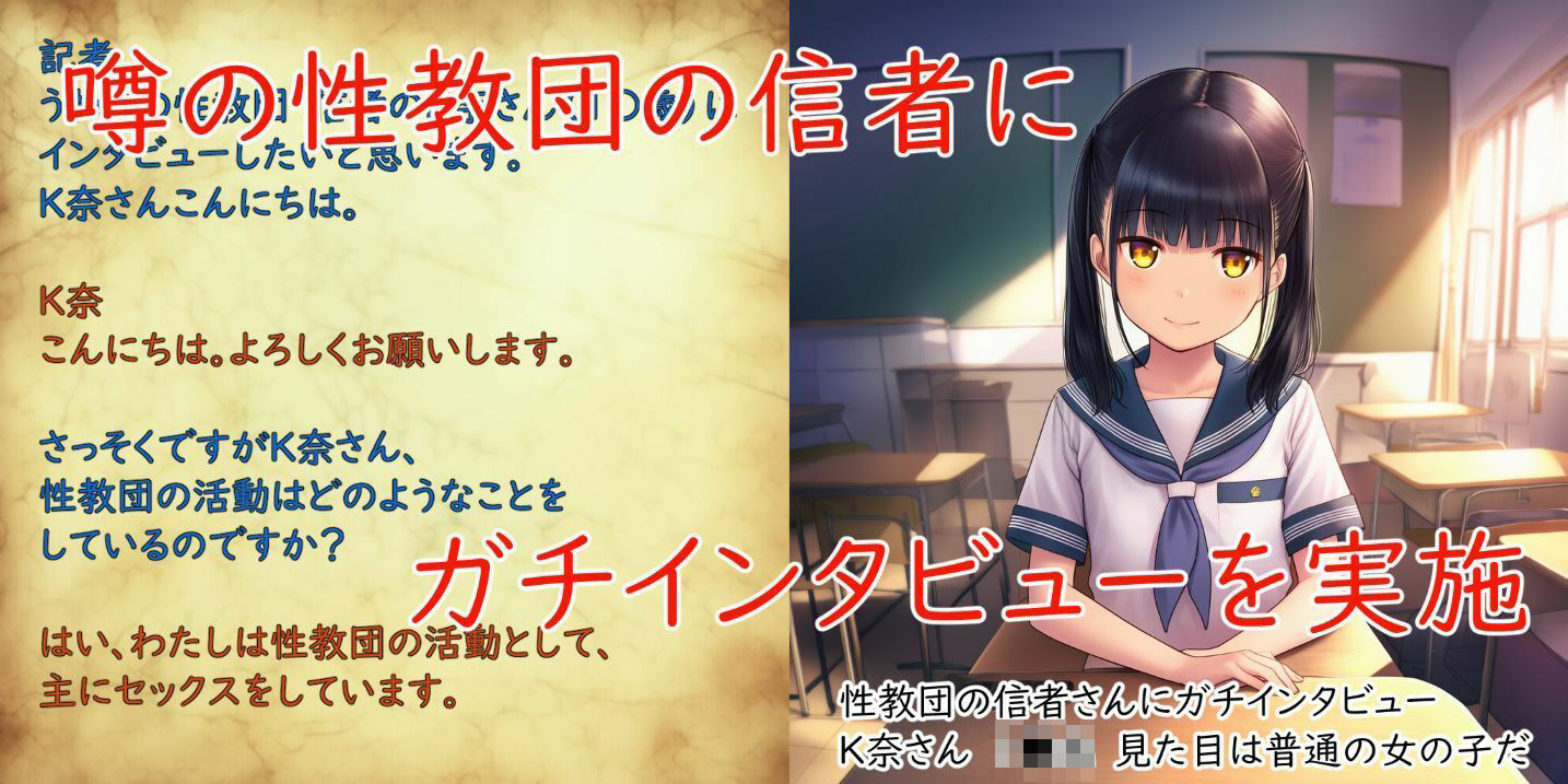 噂の性教団 突撃インタビュー 〜信者K奈さんの場合〜 - サンプル画像 1