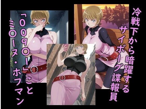 ヒロイン飼育  サイボーグ・ミ〇ーヌホフマンが奴●玩具化するCG集 - サンプル画像 1