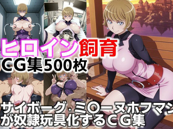 ヒロイン飼育  サイボーグ・ミ〇ーヌホフマンが奴●玩具化するCG集