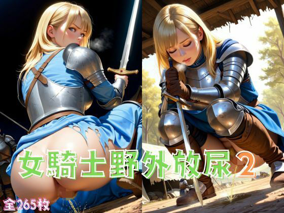 女騎士野外放尿2