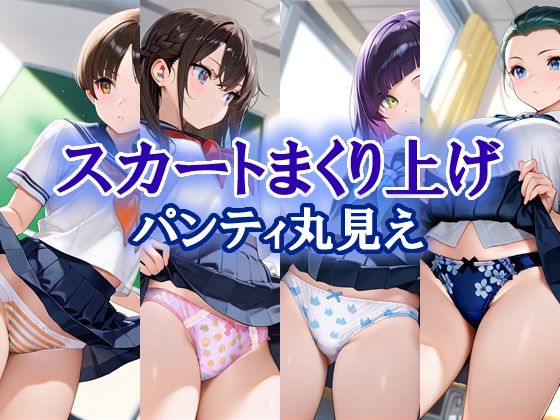 スカートまくり上げ  パンティ丸見え