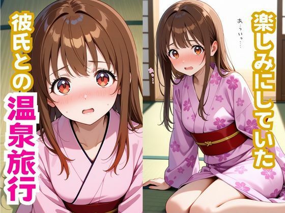 おっとり巨乳の彼女が彼氏と楽しい温泉旅行のはずだったのに…  NTR作品 - サンプル画像 2