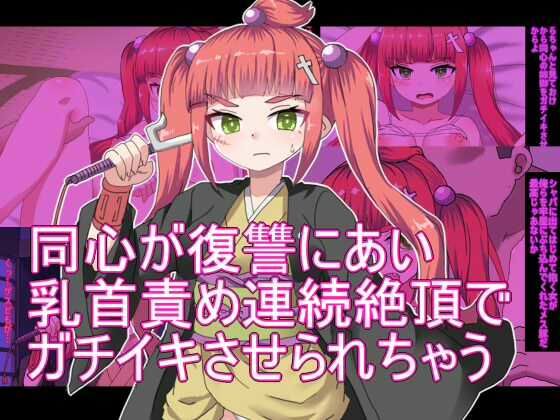 同心が復讐にあい 乳首責め連続絶頂で ガチイキさせられちゃう まとめ