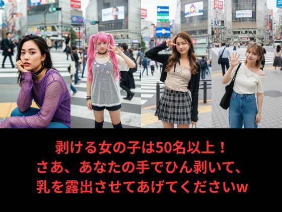 【写実風】渋谷女子50人の「強●」乳露出っ…！【サンプル動画あり】 - サンプル画像 5
