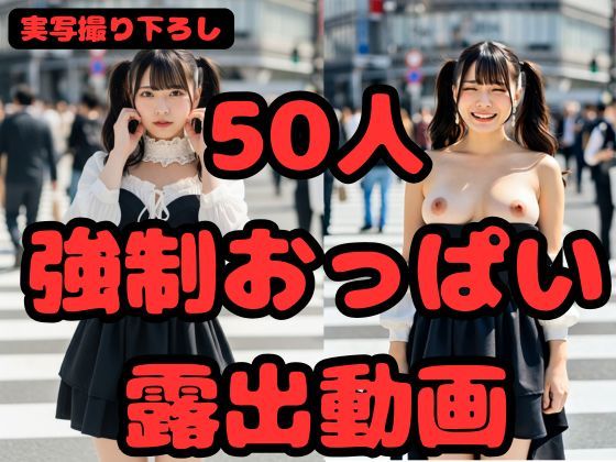 【写実風】渋谷女子50人の「強●」乳露出っ…！【サンプル動画あり】