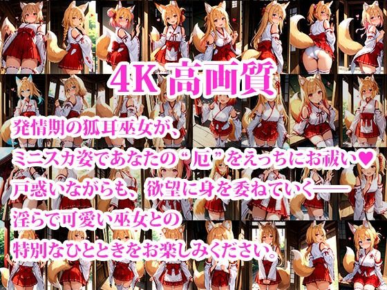 ミニスカケモミミ巫女達のえっちなお祓いサービス 〜発情期の狐耳巫女〜 - サンプル画像 1
