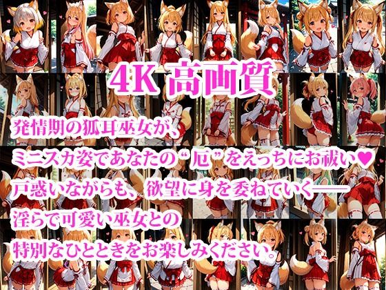 ちっぱいミニスカケモミミ巫女達のえっちなお祓いサービス 〜発情期の狐耳巫女〜 - サンプル画像 1