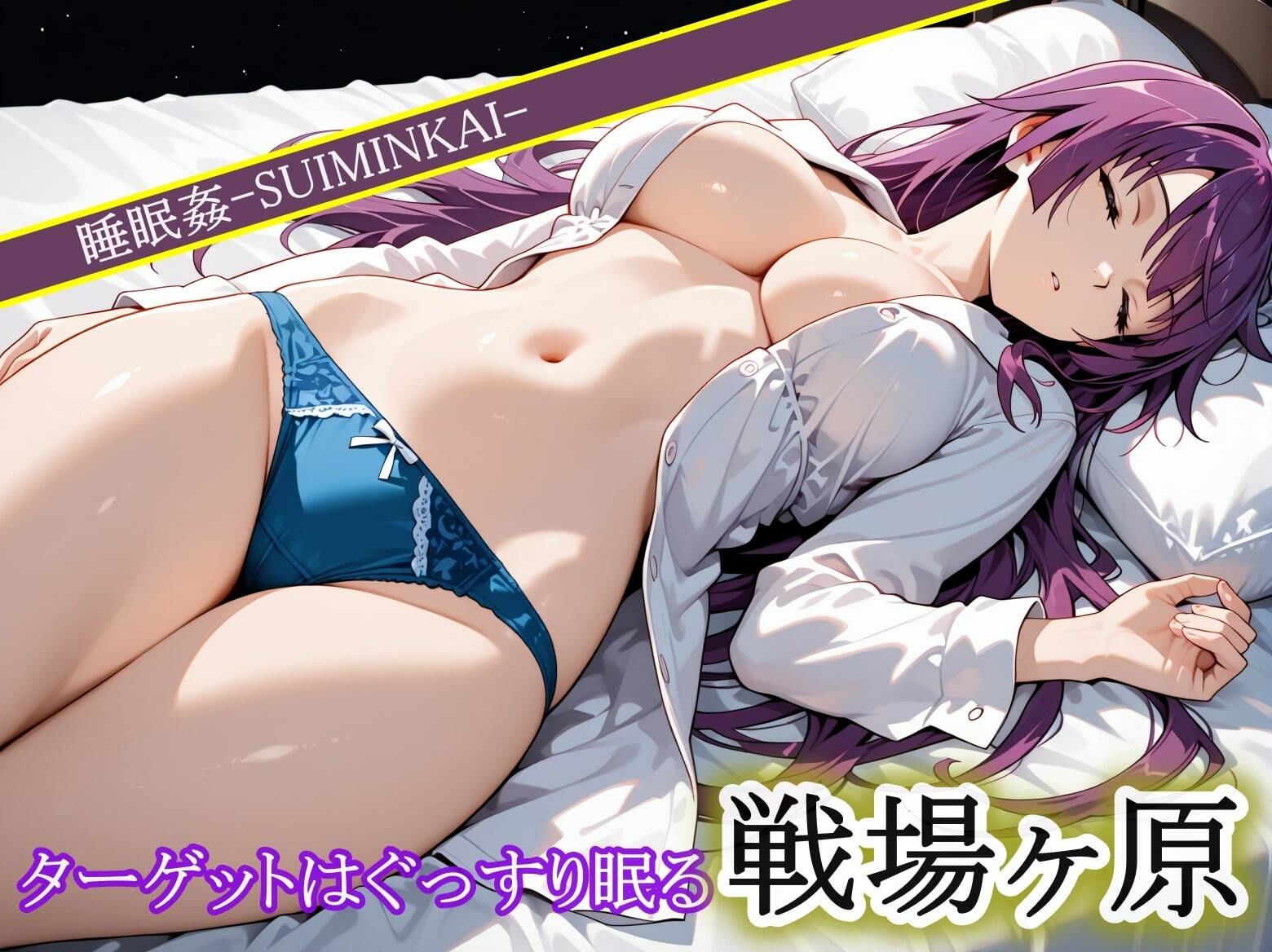 睡眠姦☆戦〇ヶ原ひ〇ぎバージョン☆ - サンプル画像 2