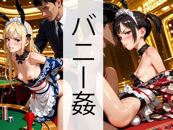 和メイドバニーカジノでヤられる