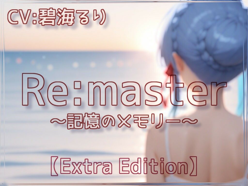 Re:master〜記憶のメモリー〜【Extra Edition】 - サンプル画像 1