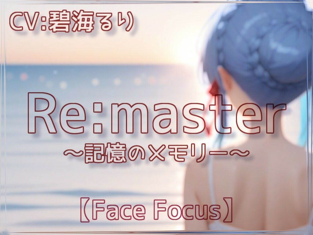 -Remaster-記憶のメモリー【Face Focus】 - サンプル画像 1