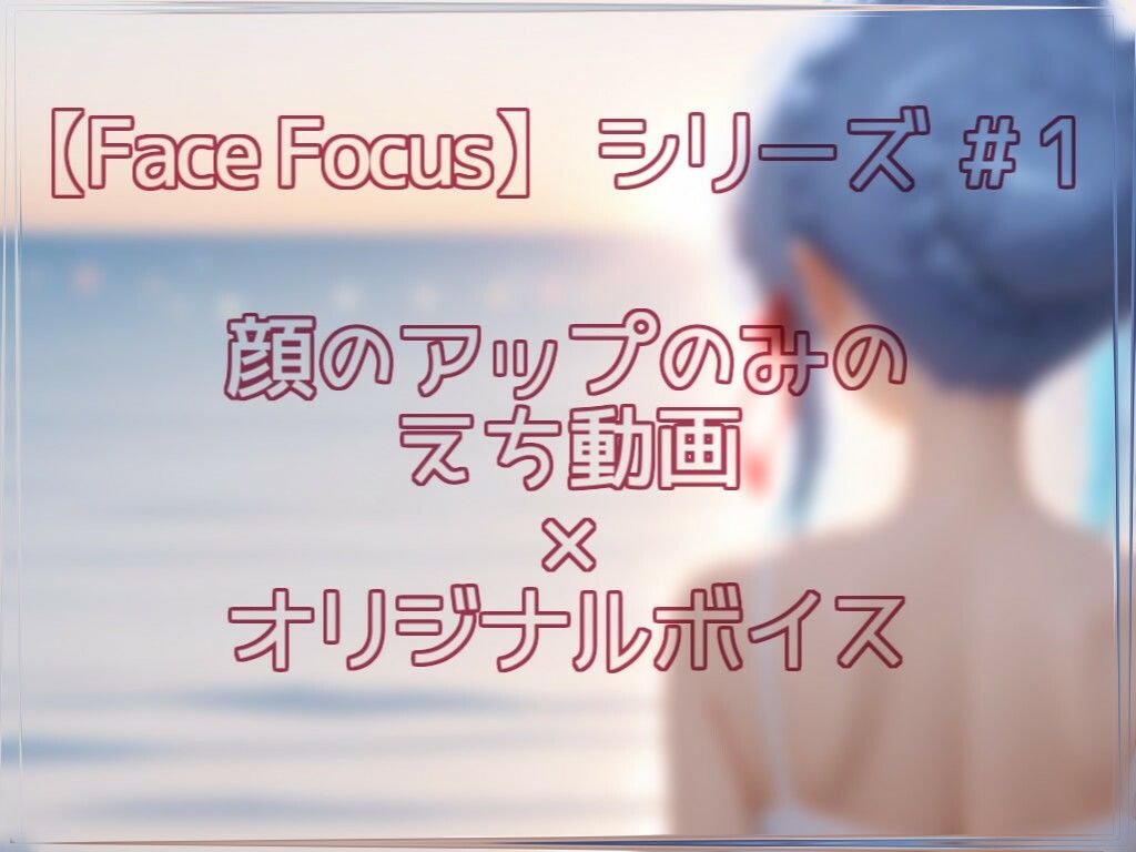 -Remaster-記憶のメモリー【Face Focus】 - サンプル画像 2