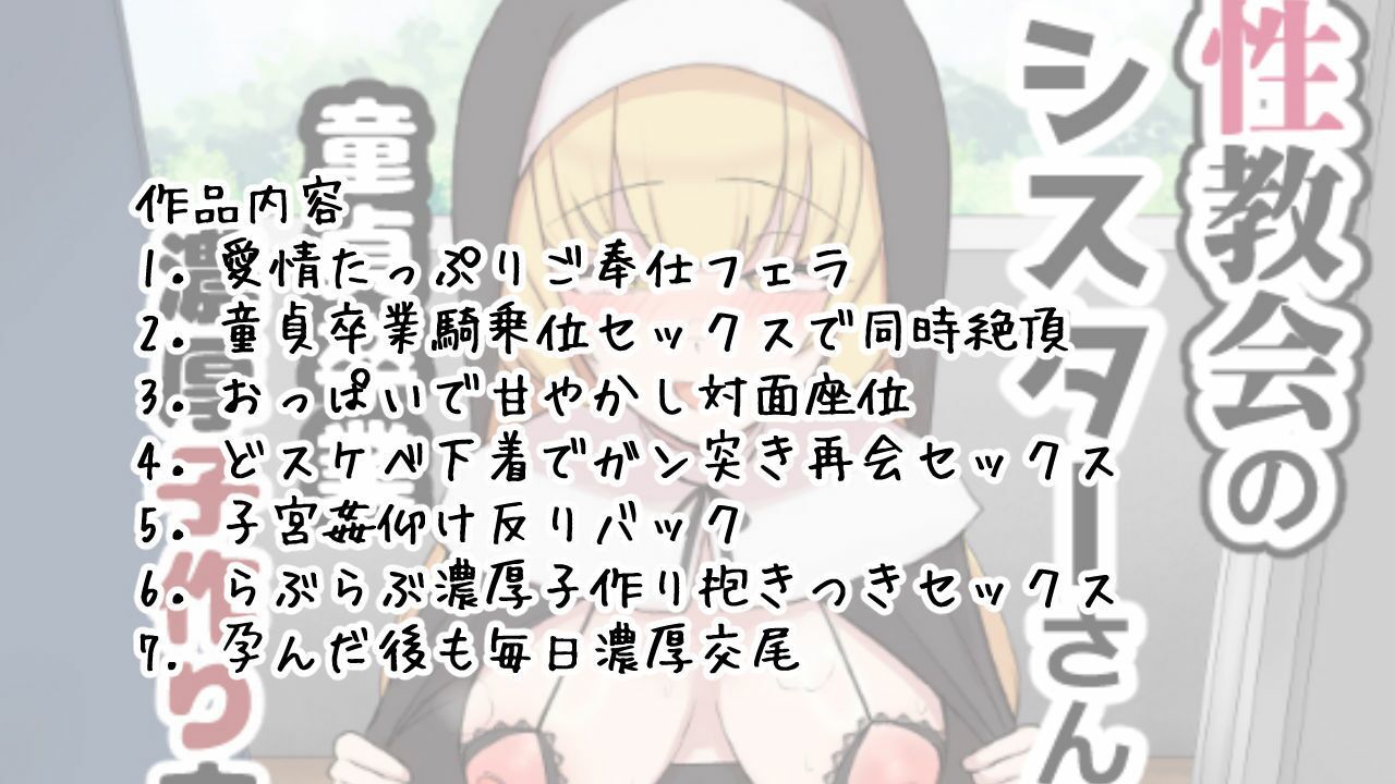 性教会のシスターさん〜童貞卒業濃厚子作り交尾〜 - サンプル画像 7