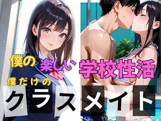僕の楽しい学校性活〜僕だけのクラスメイト〜
